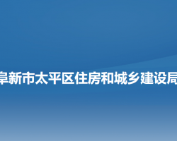 阜新市太平区住房和城乡建设局