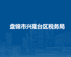 盘锦市兴隆台区税务局"