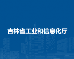 吉林省工业和信息化厅