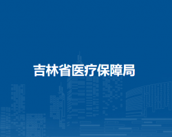 吉林省医疗保障局默认相册