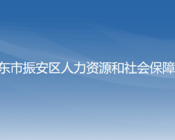 丹东市振安区人力资源和社会保障局