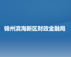 锦州滨海新区（锦州经济技术开发区）财政金融局