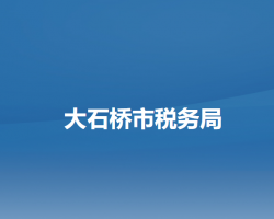 大石桥市税务局"