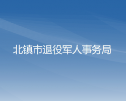 北镇市退役军人事务局