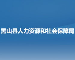 黑山县人力资源和社会保障局