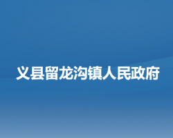 义县留龙沟镇人民政府