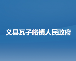 义县瓦子峪镇人民政府