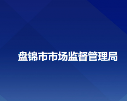 盘锦市市场监督管理局"