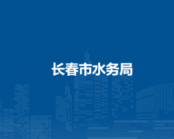 长春市水务局