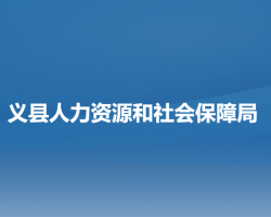 义县人力资源和社会保障局