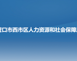 营口市西市区人力资源和社会保障局