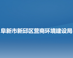 阜新市新邱区营商环境建设局"