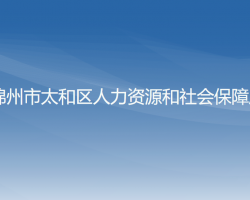 锦州市太和区人力资源和社会保障局