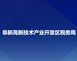 阜新高新技术产业开发区税