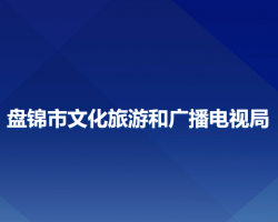 盘锦市文化旅游和广播电视