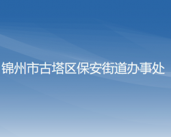 锦州市古塔区保安街道办事处