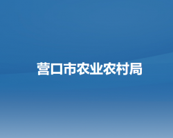 营口市农业农村局默认相册