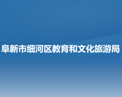 阜新市细河区教育和文化旅游局