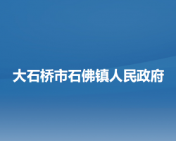 大石桥市石佛镇人民政府