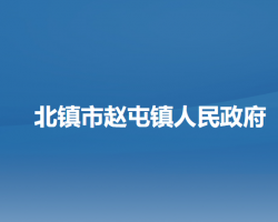 北镇市赵屯镇人民政府