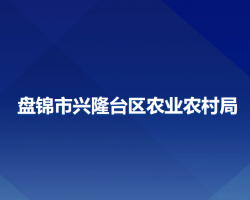 盘锦市兴隆台区农业农村局