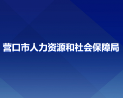 营口市人力资源和社会保障局