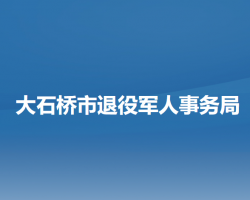 大石桥市退役军人事务局