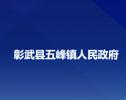 彰武县五峰镇人民政府