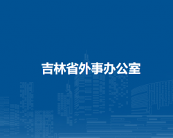 吉林省外事办公室吉林省港澳事务办公室