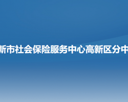 阜新市社会保险服务中心高新技术产业开发区分中心