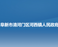 阜新市清河门区河西镇人民政府