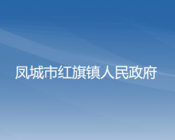 凤城市红旗镇人民政府