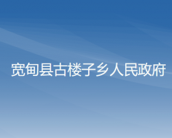 宽甸县古楼子乡人民政府