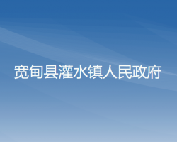 宽甸县灌水镇人民政府政务服务网