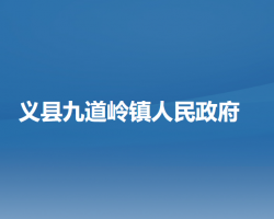 义县九道岭镇人民政府