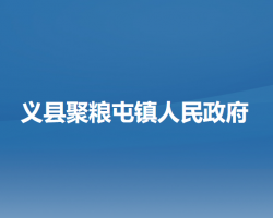 义县聚粮屯镇人民政府