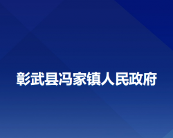 彰武县冯家镇人民政府