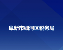 阜新市细河区税务局"