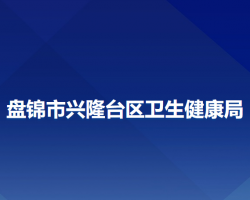 盘锦市兴隆台区卫生健康局