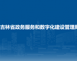 吉林省政务服务和数字化建设管理局