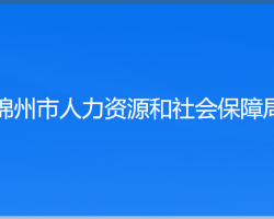 锦州市人力资源和社会保障局