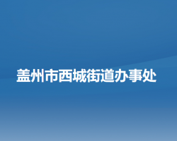 盖州市西城街道办事处