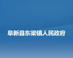 阜新县东梁镇人民政府