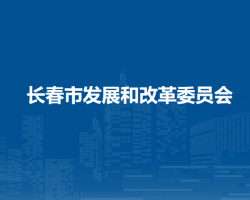 长春市发展和改革委员会