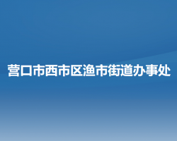 营口市西市区渔市街道办事处