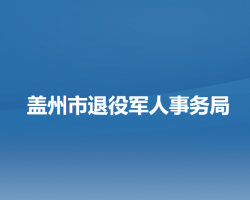 盖州市退役军人事务局