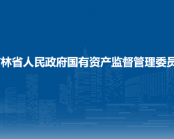 吉林省人民政府国有资产监督管理委员会