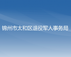 锦州市太和区退役军人事务局
