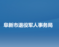 阜新市退役军人事务局