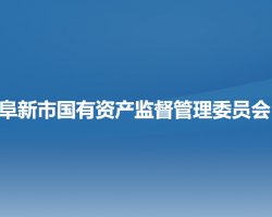 阜新市国有资产监督管理委员会